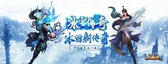 冰雪传奇手游点卡版：经典三职业，打金搬砖优选游戏起号详细攻略